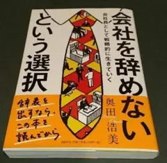 会社を辞めないという選択 : 会社員として戦略的に生きていく