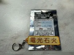 電光石火　パワプロ　マリーンズ　アクリルキーホルダー　特殊能力