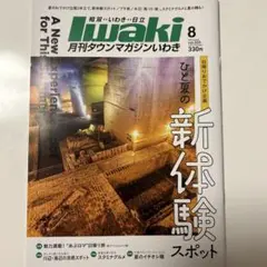 月刊タウンマガジンいわき2025年8月号