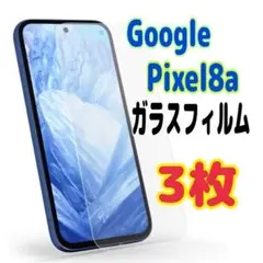 3枚　Pixel 8a ガラス フィルム 透明　ピクセル液晶保護 画面