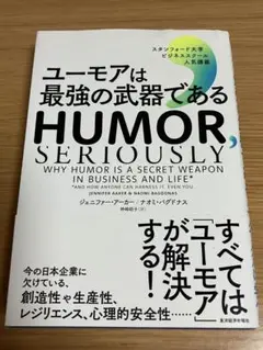 ユーモアは最強の武器である : スタンフォード大学ビジネススクール人気講義