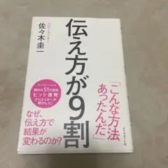 伝え方が9割