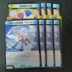 ベルフォール 青薔薇の天宝 各4枚
