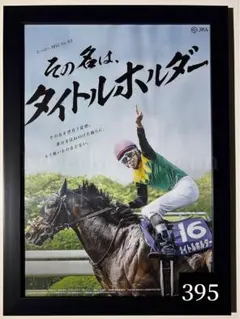 【A4黒額縁付】タイトルホルダー　競馬　JRA ウマ娘　ポスター　武豊　馬