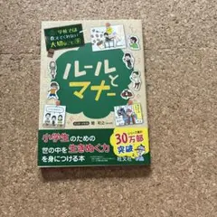 ルールとマナー 曽和和之 旺文社