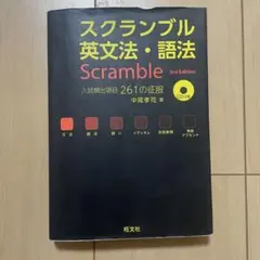 スクランブル 英文法・語法 3rd Edition