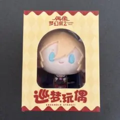 あんスタ 巡夢ぬいぐるみ 天祥院 英智