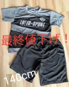 Lotto Sport 上下セット140cm スポーツパジャマなど 最終値下げ