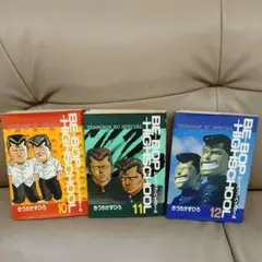 BE-BOP HIGH SCHOOL セット 10-12巻