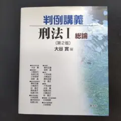 判例講義刑法 1　総論