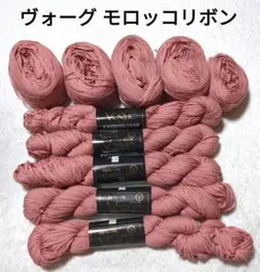 【値下げ】ヴォーグ 《モロッコリボン》 　5かせ　かせを巻いたもの4玉+16g