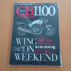 Honda CB1100パーフェクトガイド