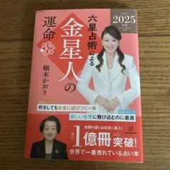 細木かおり　2025 金星人