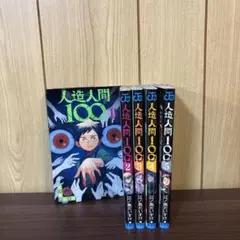人造人間100 1〜5巻 全巻セット まとめ売り 漫画 本 - メルカリ