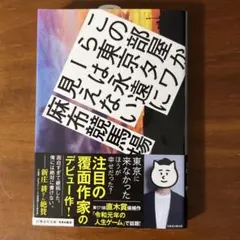 この部屋から東京タワーは永遠に見えない