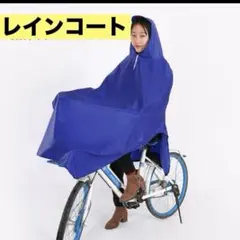 新品❤️レインコート ポンチョ 自転車 チャリ 梅雨 ウエア 男女 雨具 傘
