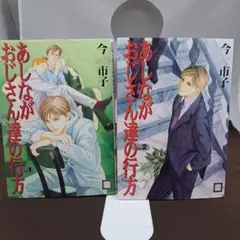 【BLマンガ】あしながおじさん達の行方 Vol.1、2 全巻(2巻セット)