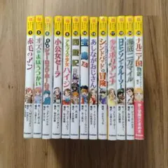 10歳までに読みたい世界名作　13冊セット