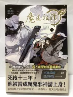 魔道祖師●1巻●台湾版●コミック●漫画●帯付き●送料込み