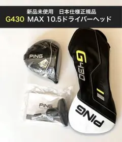 新品 g430 max ドライバー 10.5度 ping ピン ヘッド
