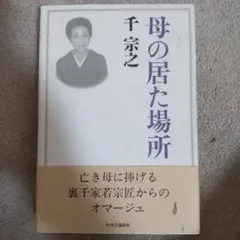 母の居た場所