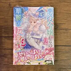 悪役令嬢からの華麗なる転身!? 愛されヒロインアンソロジーコミック(2)