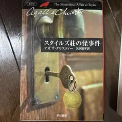 スタイルズ荘の怪事件