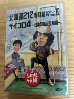水曜どうでしょう DVD 北海道212市町村カントリーサインの旅Ⅱ サイコロ4