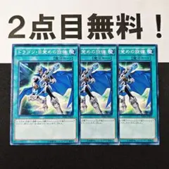 12364 遊戯王 ドラゴン目覚めの旋律 ノーマル 2点目無料 SDKS