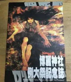 東方project 第3回博麗神社例大祭記念誌 博麗神社社務所