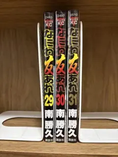 なにわ友あれ　29巻〜31巻