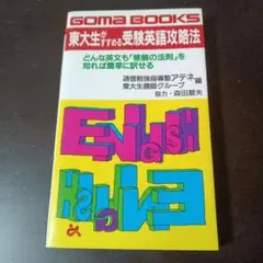 東大生がすすめる受験英語攻略法