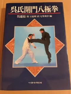 呉氏開門八極拳 入門編・実践散手セミナー・内功五法・六大八招 DVD 4枚セット 2025年最新】呉氏開門八極拳の人気アイテム - メルカリ