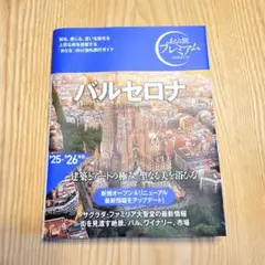 おとな旅プレミアム バルセロナ