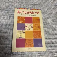 長くつしたのピッピ　　ポプラ社