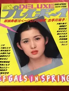 DELUXEプレイボーイ　1980Autumn号 DELUXEプレイボーイ 1980 SUMMER 特集号 [表紙:浅野ゆう子