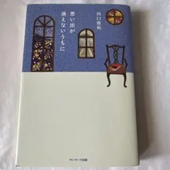 思い出が消えないうちに