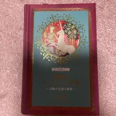 神秘のユニコーン事典 幻獣の伝説と物語