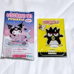いちご新聞 アクリルスタンド バッドばつ丸