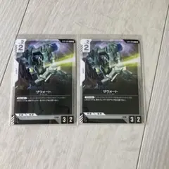 ザウォート　2枚セット
