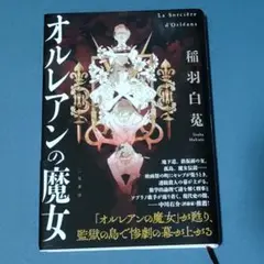 ★オルレアンの魔女／稲羽白菟
