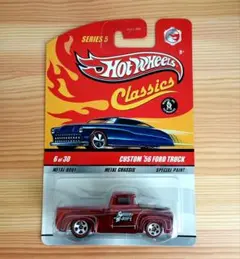 ホットウィール クラシックス シリーズ5 カスタム '56 フォード トラック
