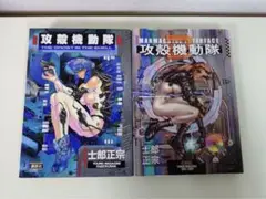 攻殻機動隊　2冊セット