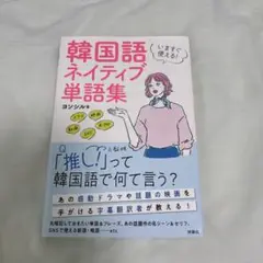 いますぐ使える!韓国語 ネイティブ単語集