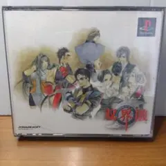 双界儀 PlayStation ソフト