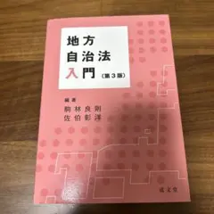 地方自治法入門　第3版