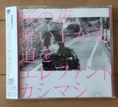 エレファントカシマシ 桜の花、舞い上がる道を(初回盤A) 宮本浩次