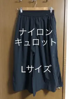ナイロンキュロット Lサイズ