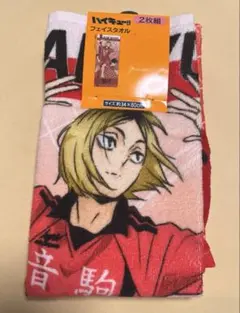 ハイキュー‼︎ 音駒　フェイスタオル2枚セット　新品未使用