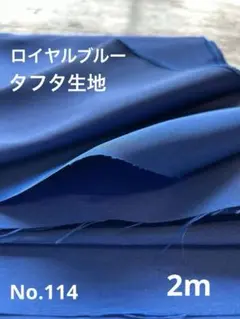 No.114 ロイヤルブルー　ブルー　2m